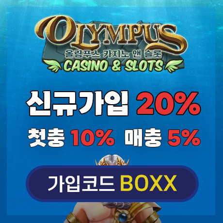 [제휴] 올림푸스 카지노 & 슬롯 (신규첫충 20%, 매일 첫충 10%, 매일 매충 5%)