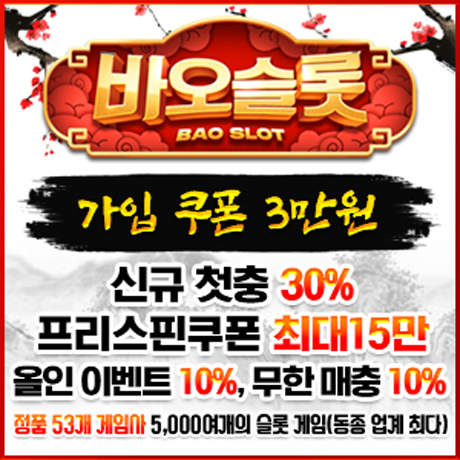 [제휴] 바오 슬롯 (신규 첫충 30%, 올인 이벤트 10%, 무한 매충 10%, 프리스핀 쿠폰15만)