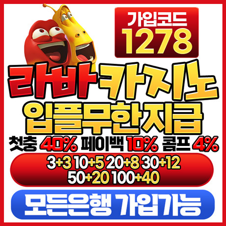 [제휴] 라바 카지노 & 슬롯 (신규 첫충 40%, 페이백 10%, 콤프 4%)