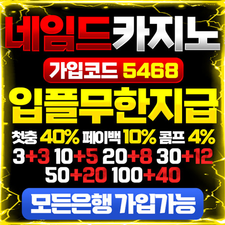 [제휴] 네임드 카지노 & 슬롯 (신규 첫충 40%, 페이백 10%, 콤프 4%)