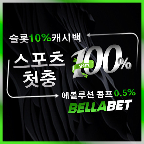 [제휴] 벨라벳 (환전 무제한, 스포츠 베팅 롤링 100%, 콤프 매일 0.5%, 에볼루션 매충 5%)