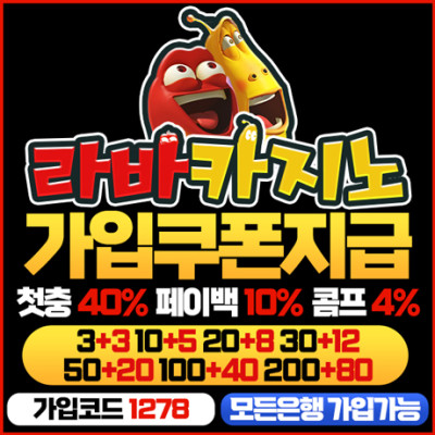 [제휴] 라바 카지노 & 슬롯 (신규 첫충 40%, 돌발20%, 페이백 10%, 콤프 4%)