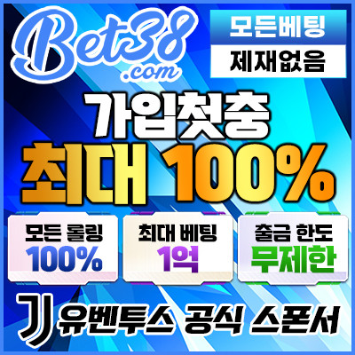 [제휴] BET38 (가입첫충 최대 100%, 모든롤링 100%, 최대베팅 1억, 출금 한도 무제한)