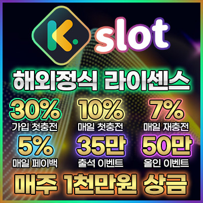 [제휴] 케이슬롯 (가입첫충 30%, 매일첫충10%, 출석이벤트 35만, 올인이벤트 50만)