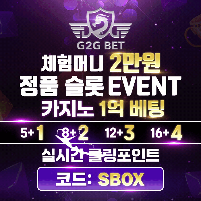 [제휴] G2G BET (신규 가입 최대 2만원, 매충, …